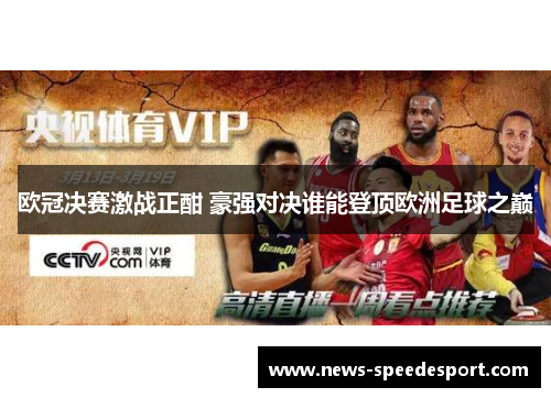 欧冠决赛激战正酣 豪强对决谁能登顶欧洲足球之巅