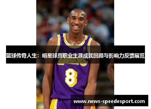 篮球传奇人生：明星球员职业生涯成就回顾与影响力反馈展览