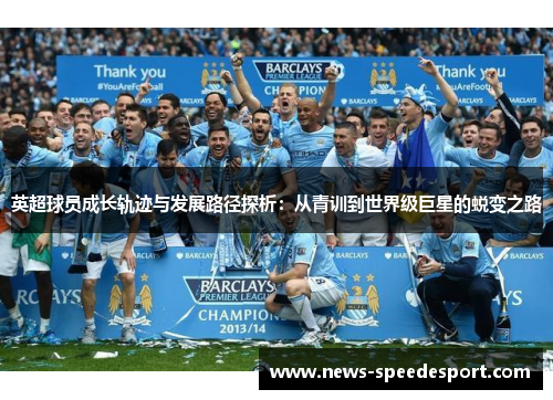 英超球员成长轨迹与发展路径探析：从青训到世界级巨星的蜕变之路