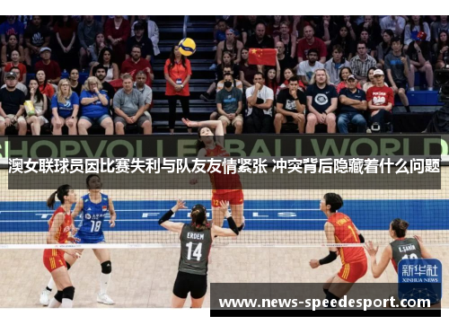 澳女联球员因比赛失利与队友友情紧张 冲突背后隐藏着什么问题
