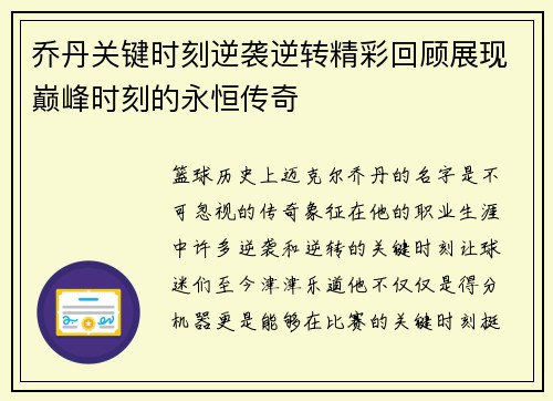 乔丹关键时刻逆袭逆转精彩回顾展现巅峰时刻的永恒传奇