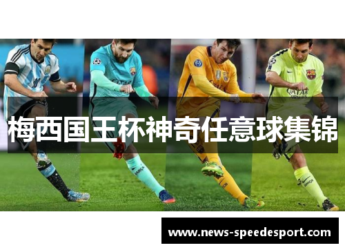 梅西国王杯神奇任意球集锦