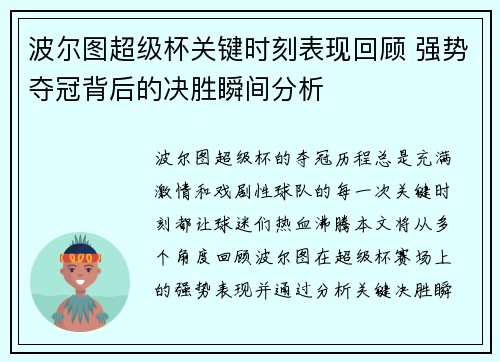 波尔图超级杯关键时刻表现回顾 强势夺冠背后的决胜瞬间分析