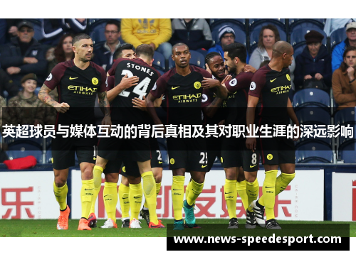 英超球员与媒体互动的背后真相及其对职业生涯的深远影响