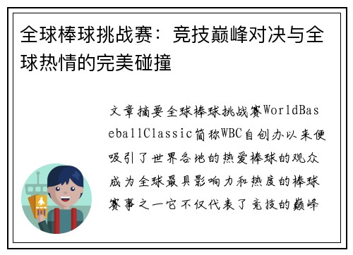 全球棒球挑战赛：竞技巅峰对决与全球热情的完美碰撞
