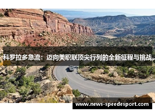 科罗拉多急流：迈向美职联顶尖行列的全新征程与挑战