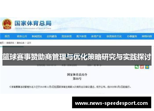 篮球赛事赞助商管理与优化策略研究与实践探讨