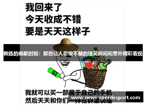 教练的幽默时刻：那些让人忍俊不禁的搞笑瞬间和意外精彩表现