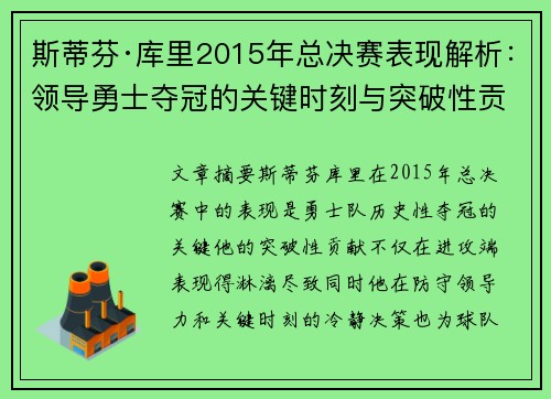 斯蒂芬·库里2015年总决赛表现解析：领导勇士夺冠的关键时刻与突破性贡献