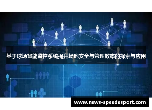 基于球场智能监控系统提升场地安全与管理效率的探索与应用