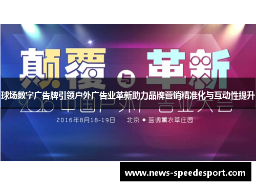 球场数字广告牌引领户外广告业革新助力品牌营销精准化与互动性提升