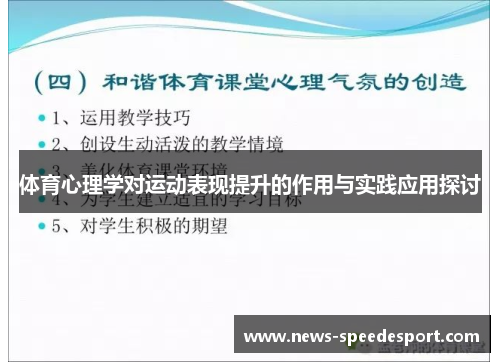 体育心理学对运动表现提升的作用与实践应用探讨