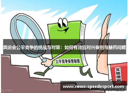 奥运会公平竞争的挑战与对策：如何有效应对兴奋剂与禁药问题