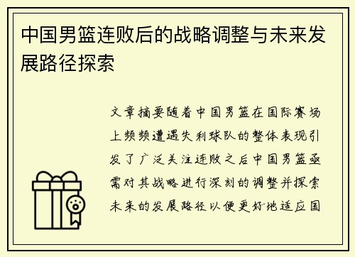 中国男篮连败后的战略调整与未来发展路径探索