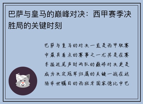 巴萨与皇马的巅峰对决：西甲赛季决胜局的关键时刻