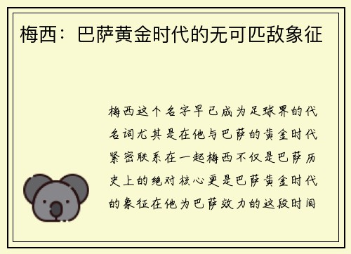 梅西：巴萨黄金时代的无可匹敌象征