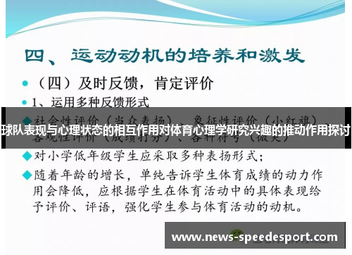 球队表现与心理状态的相互作用对体育心理学研究兴趣的推动作用探讨