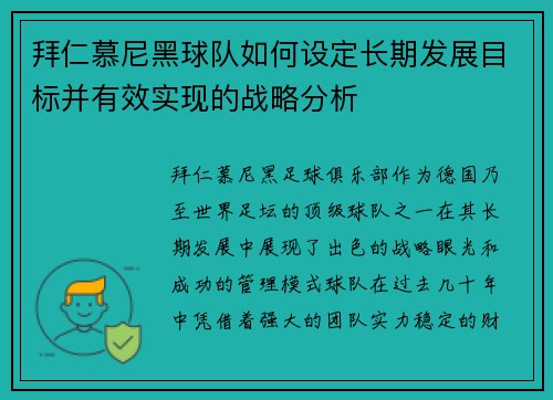拜仁慕尼黑球队如何设定长期发展目标并有效实现的战略分析