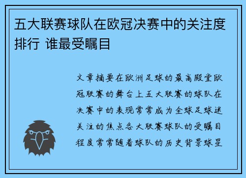 五大联赛球队在欧冠决赛中的关注度排行 谁最受瞩目