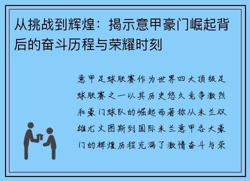 从挑战到辉煌：揭示意甲豪门崛起背后的奋斗历程与荣耀时刻