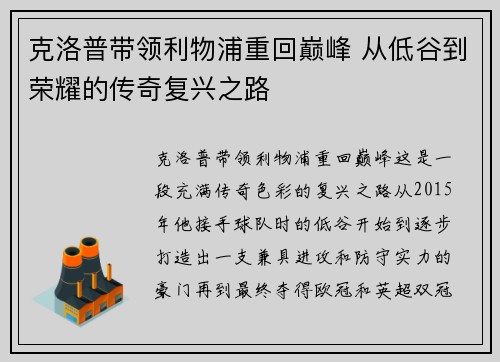 克洛普带领利物浦重回巅峰 从低谷到荣耀的传奇复兴之路