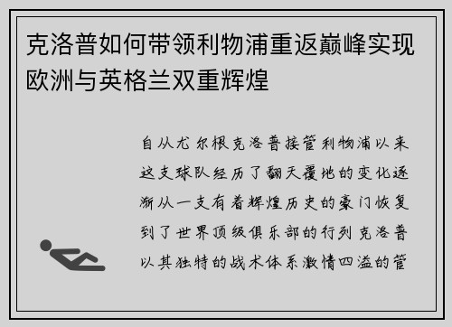 克洛普如何带领利物浦重返巅峰实现欧洲与英格兰双重辉煌