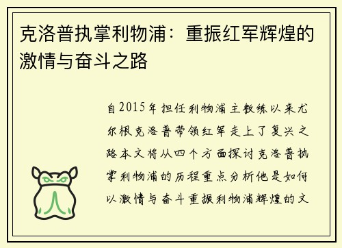 克洛普执掌利物浦：重振红军辉煌的激情与奋斗之路