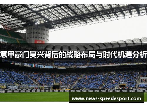 意甲豪门复兴背后的战略布局与时代机遇分析