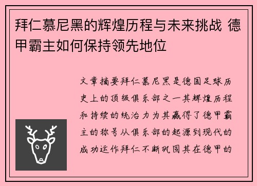 拜仁慕尼黑的辉煌历程与未来挑战 德甲霸主如何保持领先地位