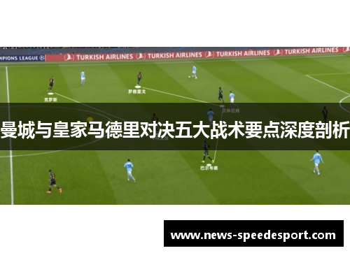 曼城与皇家马德里对决五大战术要点深度剖析