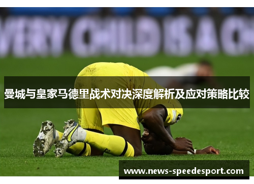 曼城与皇家马德里战术对决深度解析及应对策略比较