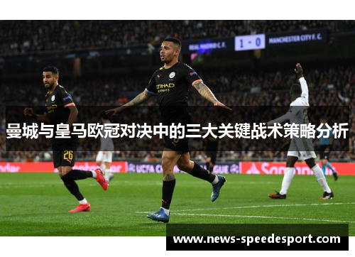 曼城与皇马欧冠对决中的三大关键战术策略分析
