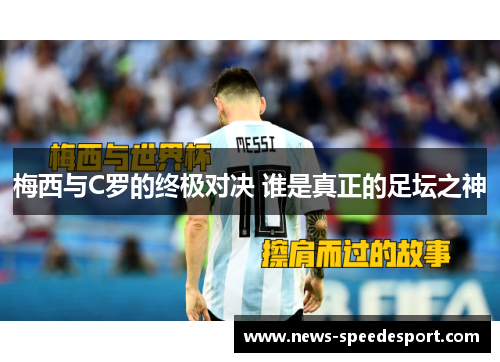 梅西与C罗的终极对决 谁是真正的足坛之神