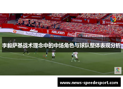 李毅萨基战术理念中的中场角色与球队整体表现分析