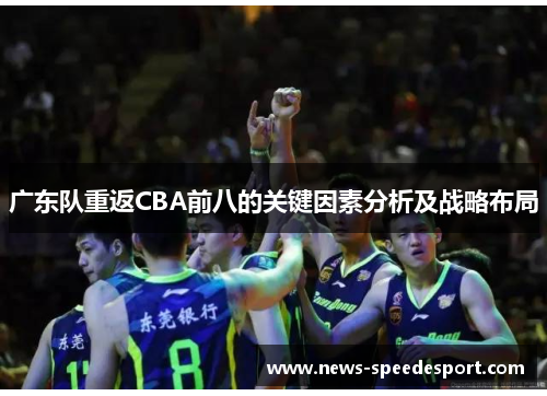 广东队重返CBA前八的关键因素分析及战略布局