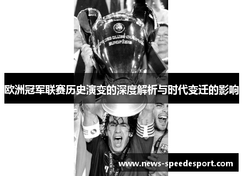 欧洲冠军联赛历史演变的深度解析与时代变迁的影响