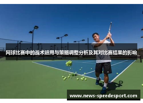 网球比赛中的战术运用与策略调整分析及其对比赛结果的影响