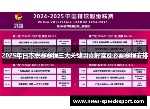 2025年日本联赛赛程三大关键因素解读及必看赛程安排