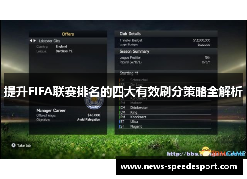 提升FIFA联赛排名的四大有效刷分策略全解析