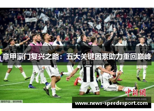 意甲豪门复兴之路：五大关键因素助力重回巅峰