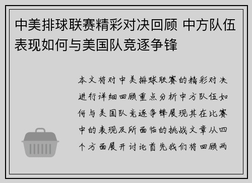 中美排球联赛精彩对决回顾 中方队伍表现如何与美国队竞逐争锋