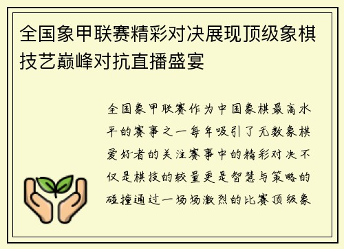 全国象甲联赛精彩对决展现顶级象棋技艺巅峰对抗直播盛宴