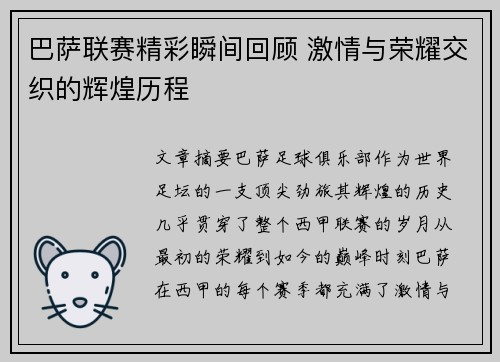 巴萨联赛精彩瞬间回顾 激情与荣耀交织的辉煌历程