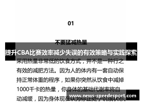 提升CBA比赛效率减少失误的有效策略与实践探索