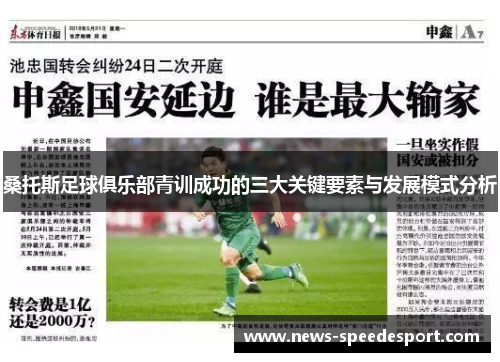 桑托斯足球俱乐部青训成功的三大关键要素与发展模式分析