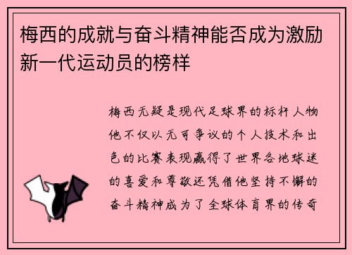 梅西的成就与奋斗精神能否成为激励新一代运动员的榜样