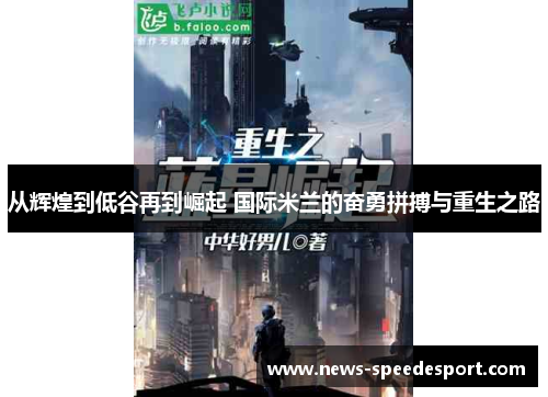 从辉煌到低谷再到崛起 国际米兰的奋勇拼搏与重生之路