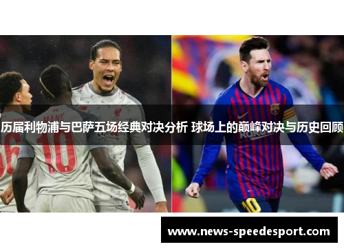历届利物浦与巴萨五场经典对决分析 球场上的巅峰对决与历史回顾