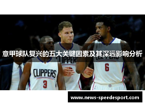 意甲球队复兴的五大关键因素及其深远影响分析
