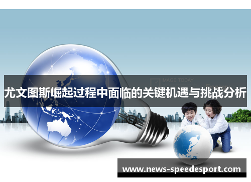 尤文图斯崛起过程中面临的关键机遇与挑战分析
